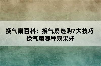 换气扇百科：换气扇选购7大技巧 换气扇哪种效果好